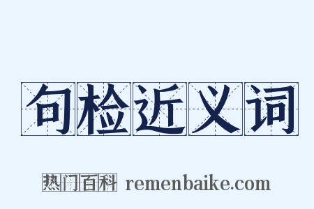 句检近义词是什么意思的图片